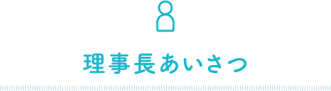 理事長あいさつ