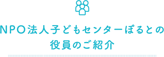 NPO法人子どもセンターぽるとの役員のご紹介