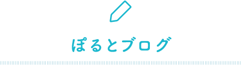 ぽるとブログ