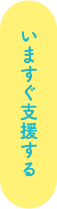 いますぐ支援する
