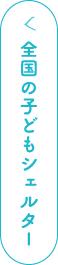 全国の子どもシェルター