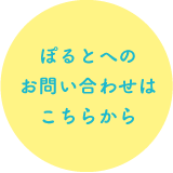 NPO法人子どもセンターぽると事務局