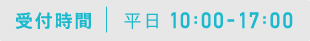 受付時間　平日10:00-17:00