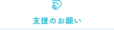 支援のお願い