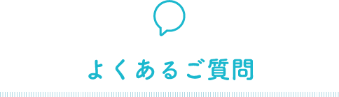 よくあるご質問
