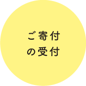 ご寄付の受付