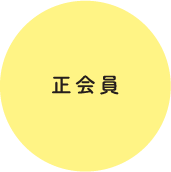 正会員