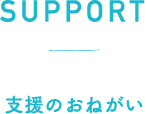 支援のおねがい