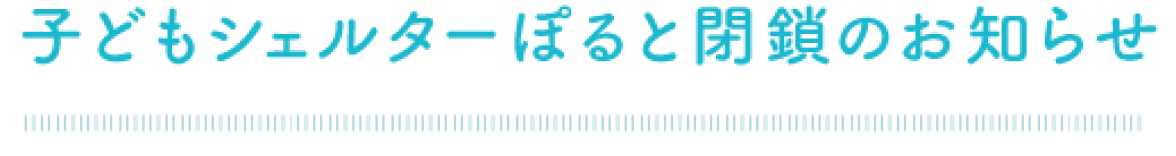 “子どもセンターぽると”について