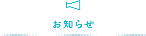 お知らせ