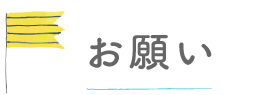 お願い
