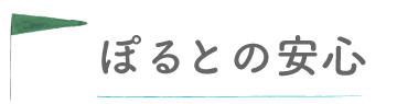ぽるとの安心