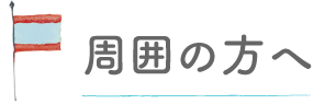 周囲の方へ
