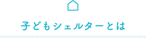 子どもシェルターとは