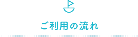 ご利用の流れ
