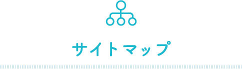 サイトマップ